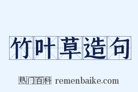 竹叶草造句是什么意思的图片